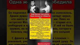 Мир боялся Наполеона. Одна женщина победила его #любовь #история #судьба