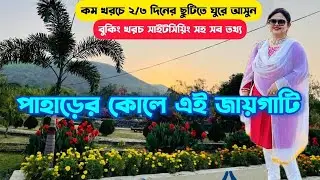 দুদিনের ছুটিতে সস্তায় ঘুরে আসুন | Budget Friendly Weekend Destination | Murutbaha Eco Park Susunia