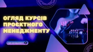 Курси з проєктного менеджменту в Україні: мій чесний огляд
