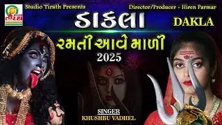 Dakla Ramti Ave Madi 2025 || ડાકલા રમતી આવે માળી ૨૦૨૫ || Khushbu Vadhel || Studio Tirath #dakla2025