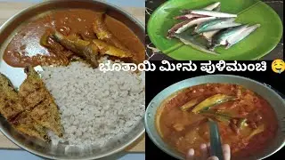 ಭೂತಾಯಿ ಮೀನು ಪುಳಿಮುಂಚಿ 🤤🤤 | Bhutai fish pulimunchi recipe in Kannada