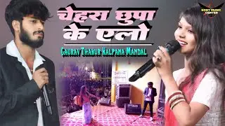 चेहरा छुपा के एलो | Gaurav Thakur & Kalpana Mandal | Maithili Sas Song | Live Stage Show 2025