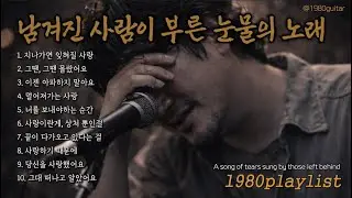 남겨진 사람이 부른 눈물의 노래🎵트로트 거친 보이스 @1980통기타 음악 @1980guitar playlist kpop