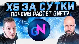 X5 за СУТКИ! ПОЧЕМУ РАСТЕТ GNFT? КУПИЛИ IZI FINANCE