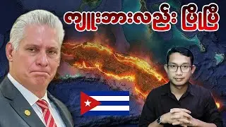 အလုံးစုံပျက်သုဉ်းမည့် အန္တရာယ်နှင့် ရင်ဆိုင်နေရတဲ့ကျူးဘား