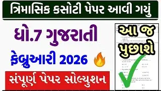 std 7 gujarati trimasik paper solution 2026, std 7 trimasik kasoti gujarati, std 7 trimasik paper