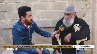 متابعات | منطقة الكويفية ومعاناة المواطنين من نقص الخدمات