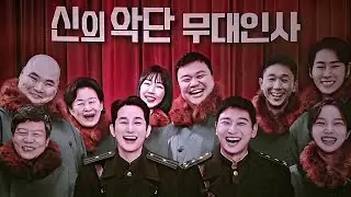 25/12/31(수) 신의악단(무대인사)