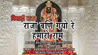 राजा बणि गयो रे हमारो राम निमाड़ी भजन Raja Bani Gayo Re Hamaro Ram Nimadi Bhajan#ram #sriram #siyaram