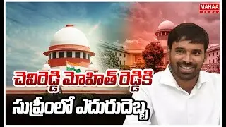 చెవిరెడ్డి మోహిత్ రెడ్డికి సుప్రీంలో ఎదురుదెబ్బ | Mahaa News
