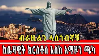 ብራዚልን ላስጎብኛቹ ከሪዮ ዴጄኔሮ እስከ አማዞን ጫካ #pagumae #ጷግሜ @TheCEOChronicles-ei9ty @abelbirhanu1