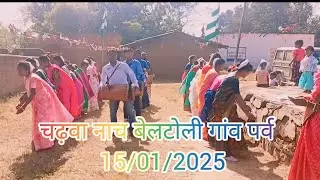 चढ़वा नाच बेलटोली गांव पर्व// beltoli gaoo parab// 15/01/2025