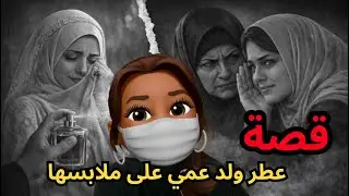 عطر ولد عمي على ملابسها .. #كيد_النساء 