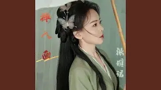 禅入画 (伴奏)