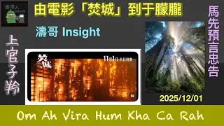 由電影焚城到于朦朧   (2025/12/01) #上官子羚 #香港人#廣東話 #焚城 #于朦朧#justiceforyumenglong #馬先 #Craig Hamilton Parker #預言