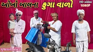 (ઓખો બાલના ફુગા વાળો) કોમેડી વિડિયો//gujrati comedy video//hasti comedy padla 