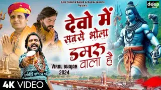 Vijay Rajput~देवो में सबसे भोला डमरू वाला है (Official Video)Sunil Sharma Dhingadiya Bhole Song 2024