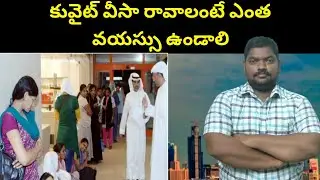 కువైట్ వీసా రావాలంటే || What is The Minimum Age Required To Get a Kuwait Visa || SukanyaTv Telugu
