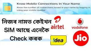নিজৰ নামত কেইখন SIM আছে এনেকৈ Check কৰক/Mostafa Solution/Check how many SIMs are in your name..
