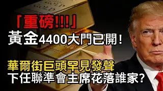 重磅，黃金本週直衝4400，華爾街「宇宙行」CEO罕見點名！下任聯準會主席花落誰家？#黃金 #黃金美元 #聯準會
