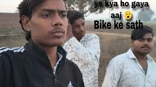 Ye kya ho gaya Bike ke sath 😮#vlog #trending #youtube #comedy 
