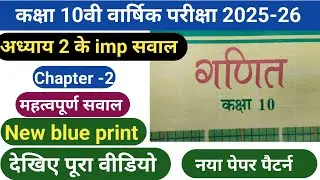 Class 10th Maths chapter -2 Imp saval 2026 MP board | कक्षा 10 गणित अध्याय 2 महत्वपूर्ण प्रश्न 2026