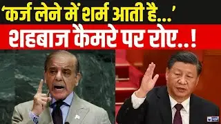 Pakistan Economic Crisis: खजाना खाली, कर्ज भारी, झुका पाकिस्तान ! Shehbaz | Munir | India News