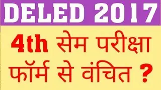 DELED 2017 4TH SEM EXAM FORM | DELED 2017 4TH SEM EXAM | DELED AVAIDH VASOOLI