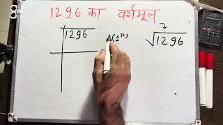 1296 का वर्गमूल long division | Square root of 1296 in Hindi By Surendra Khilery