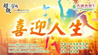 〈喜迎人生〉莉君演唱版