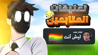 اخيرااااا اسئلة متابعين 🔥🔥 ( ليش انت متكبر 😡 ) 