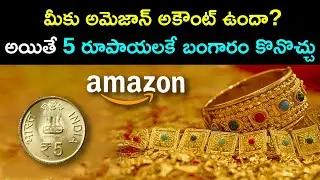 అమెజాన్ బంపర్ ఆఫర్ - 5 రూపాయలకే బంగారం | Amazon Pay launches digital gold investment service