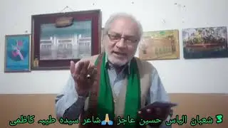 💖 یا حسین ع آپ سے خوشیوں کے زمانے آئے💖4 شعبان منقبت خوانی الیاس حسین عاجز 🙏🏼 کلام سیدہ طیبہ کاظمی 