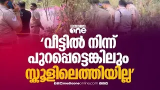 സ്കൂളിലേക്കെന്ന് പറഞ്ഞു വീട്ടിൽ നിന്ന് പുറപ്പെട്ടെങ്കിലും സ്കൂളിലെത്തിയില്ല