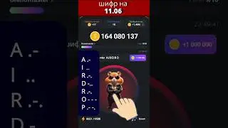 Hamster шифр на 11 06 #shorts  #дроп #crypto #шифр #notcoin #комбо #хомяк #таполка #miniapps #maloi
