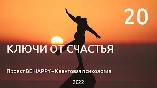 20. КЛЮЧИ ОТ СЧАСТЬЯ - BE HAPPY - Квантовая психология