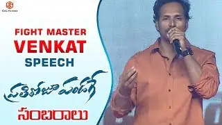 Fight Master Venkat Speech @ Prati Roju Pandaage Sambaralu | Sai Tej, Raashi Khanna, Maruthi, Thaman