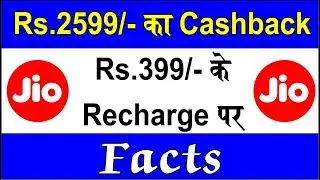 Reliance Jio Triple Cashback Offer on Rs.399 | Rs. 2599/- Cashback. Real Fact