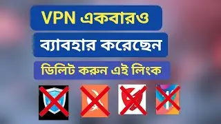 VPN ব্যবহার করেছেন ডিলিট করুন এই লিংক | use vpn delete this link