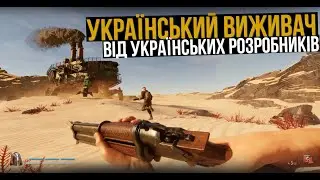 ВИЖИВАЧ ВІД УКРАЇНСЬКИХ РОЗРОБНИКІВ! SAND - Українською