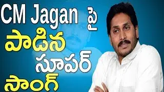 CM YS Jagan Latest New Song | CM YS Jagan Victory New Song | YS Jagan New Song | YSRCP | T9 Tv