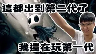 Hollow Knight今天不打牌 | Blueking