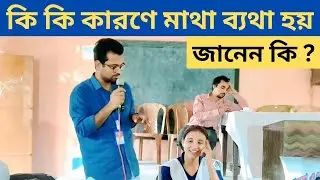 মাথাব্যথা থেকে চিরতরে মুক্তি উপায় ll Pandua A.K. High School (H.S.) ll Part - 06