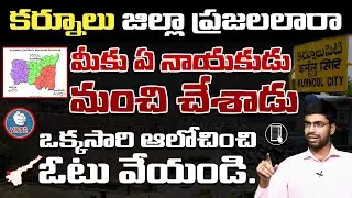 Kurnool Elections | Kurnool Public | Kurnool District | AP Elections 2024 #Kurnool #KurnoolDistrict