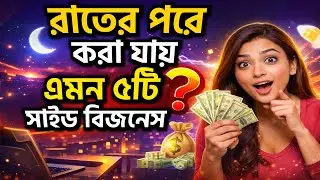 রাতের পরে করা যায় এমন ৫টি সাইড বিজনেস | 5 Night Time Side Business Ideas | Full Practical Guide 