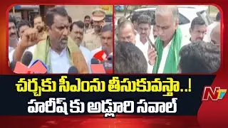 Minister Adluri Laxman Challenge To Harish Rao | Telangana | NTV Telugu