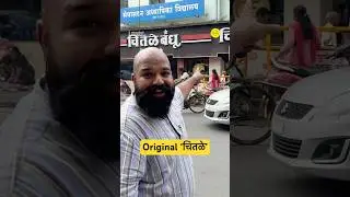 पुण्यातलं original &lsquo;चितळे&rsquo; #bha2pa #chitale #bakarwadi #pune