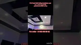 PVC Panel Ceiling installation cost in Bangladesh #home #wall #pvcboard #trending #duet #pvcceiling