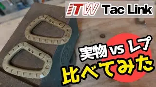 【比較】ITW nexus Tac Link (タックリンク)の実物とレプリカ品を徹底比較しました！アウトドア、ミリタリー、キャンプ、カラビナ