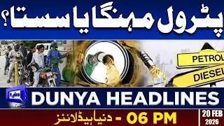 Petrol Price Change | Dunya News Headlines | 06:00 PM | 20 Feb 2026
